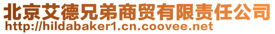 北京艾德兄弟商贸有限责任公司