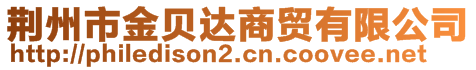 荊州市金貝達商貿有限公司