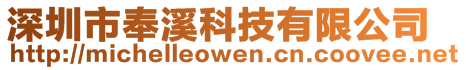 深圳市奉溪科技有限公司