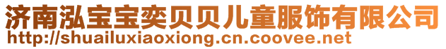 濟(jì)南泓寶寶奕貝貝兒童服飾有限公司
