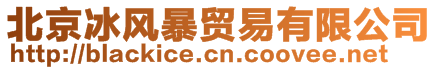 北京冰風(fēng)暴貿(mào)易有限公司