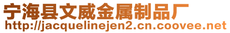 寧?？h文威金屬制品廠