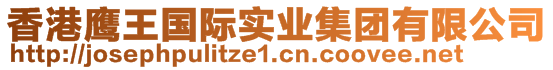 香港鷹王國際實(shí)業(yè)集團(tuán)有限公司