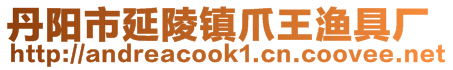 丹阳市延陵镇爪王渔具厂