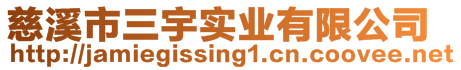 慈溪市三宇實(shí)業(yè)有限公司