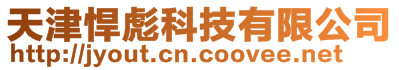 天津悍彪科技有限公司