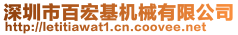 深圳市百宏基機械有限公司