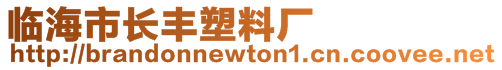 臨海市長豐塑料廠