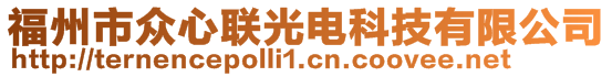 福州市眾心聯(lián)光電科技有限公司