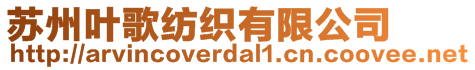 蘇州葉歌紡織有限公司