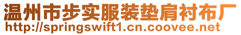 溫州市步實(shí)服裝墊肩襯布廠
