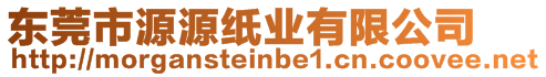 東莞市源源紙業(yè)有限公司