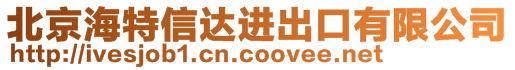 北京海特信達進出口有限公司