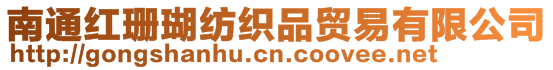 南通紅珊瑚紡織品貿(mào)易有限公司