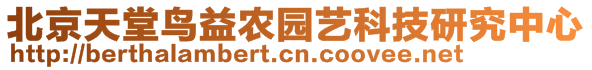 北京天堂鳥(niǎo)益農(nóng)園藝科技研究中心