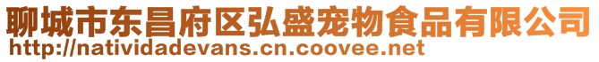 聊城市東昌府區(qū)弘盛寵物食品有限公司