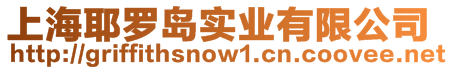 上海耶羅島實(shí)業(yè)有限公司