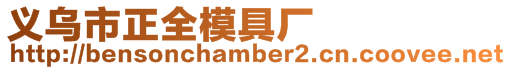 義烏市正全模具廠