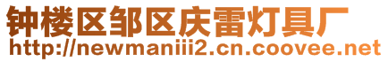 鐘樓區(qū)鄒區(qū)慶雷燈具廠