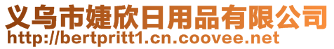 義烏市婕欣日用品有限公司