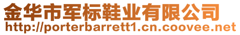 金华市军标鞋业有限公司