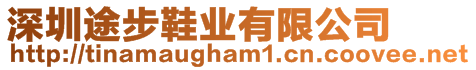 深圳途步鞋業有限公司