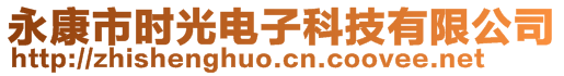 永康市時光電子科技有限公司