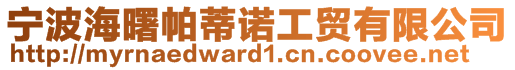 寧波海曙帕蒂諾工貿(mào)有限公司