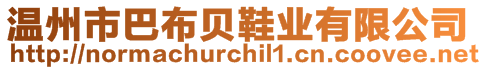 溫州市巴布貝鞋業(yè)有限公司