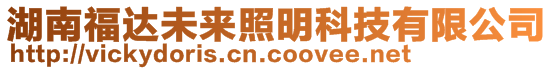 湖南福達(dá)未來(lái)照明科技有限公司