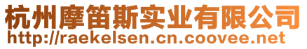 杭州摩笛斯實(shí)業(yè)有限公司