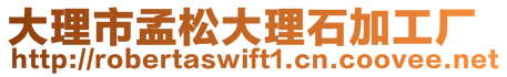 大理市孟松大理石加工厂