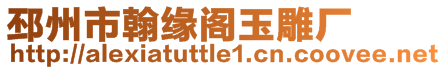 邳州市翰緣閣玉雕廠
