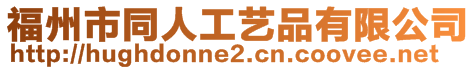 福州市同人工藝品有限公司