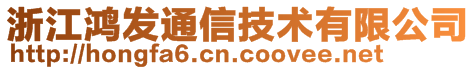 浙江鴻發(fā)通信技術有限公司