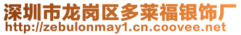 深圳市龍崗區多萊福銀飾廠