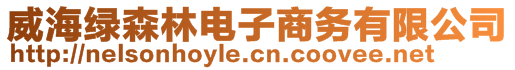 威海綠森林電子商務有限公司