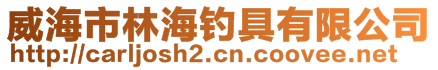 威海市林海釣具有限公司