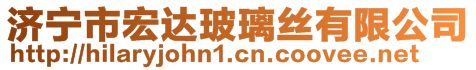 濟寧市宏達玻璃絲有限公司