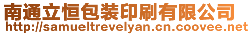 南通立恒包裝印刷有限公司