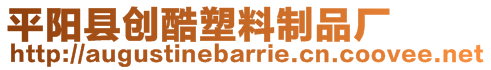 平陽縣創(chuàng)酷塑料制品廠