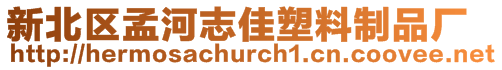 新北區孟河志佳塑料制品廠