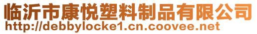 臨沂市康悅塑料制品有限公司