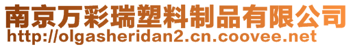 南京萬彩瑞塑料制品有限公司