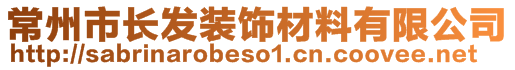 常州市長發(fā)裝飾材料有限公司