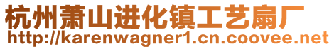 杭州蕭山進化鎮工藝扇廠