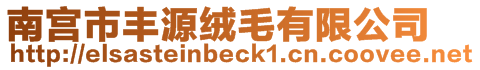 南宮市豐源絨毛有限公司