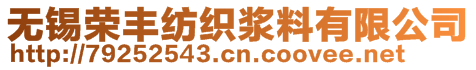 無錫榮豐紡織漿料有限公司