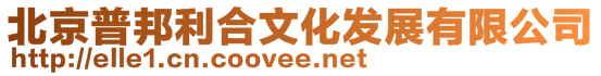 北京普邦利合文化發(fā)展有限公司