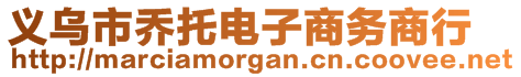 义乌市乔托电子商务商行